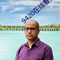 9420在线看(看)免费(費)中文