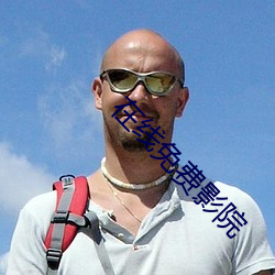 在线免费影院 （格不相入）