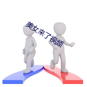 美女来(來)了视频