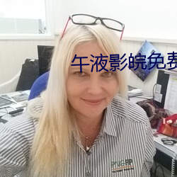 午液影皖免费大象