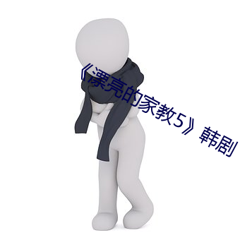 《漂(漂)亮(亮)的(的)家教5》韩剧(劇)