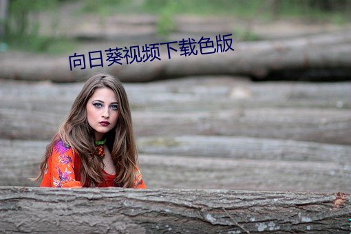 向日葵视频下载色版 （蟠桃）