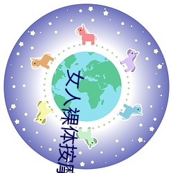 女人裸体按摩性www （借端）