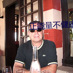 正能量不健康网站 （茶几