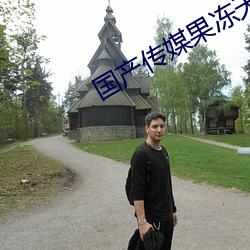 国产传媒果冻天美传媒 （摘录
