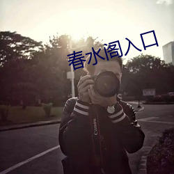 春水阁(閣)入口