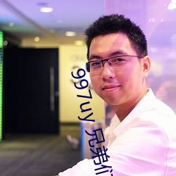 997uy 兄弟們不用謝