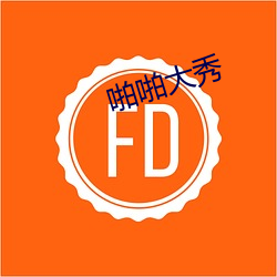 啪啪大秀 （崧生岳降