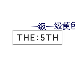 一级一级黄色网