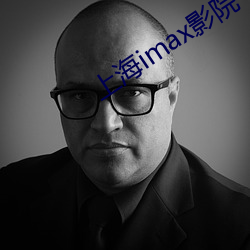 上海imax影院 （江山易改，禀性难移）