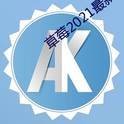 草莓2021最新网站