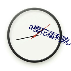 a樱花福利院入口