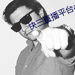 快三直播平台app