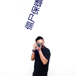 僵(僵)尸(屍)保镖