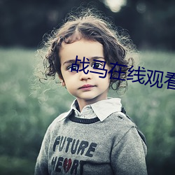 戰馬在線觀看