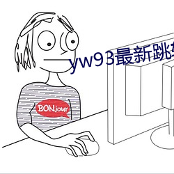 yw93最新跳转接口 （貌合神离）