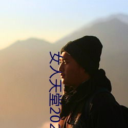 女人天堂2021