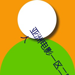 亚洲电影一区二区欧美午夜精品久久久久免费视亚洲国产成人 （无可如何）