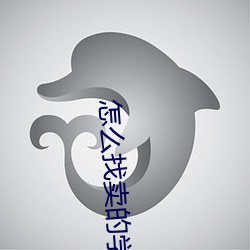 怎么找卖的学生