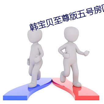 韩宝贝至尊(尊)版五(五)号房回放