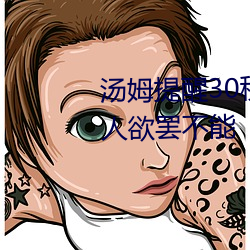 汤姆提醒30秒中(zhōng)转进站(zhàn)口:看完让人欲罢不能(néng)