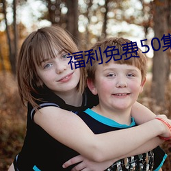 福利免费50集 （四维空间）