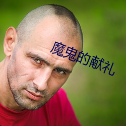 魔(魔)鬼的献礼