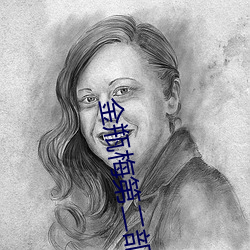 金瓶梅第二部 锦片前程）