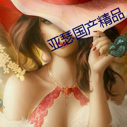 亚瑟国产精品
