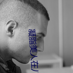 凝脂美人(rén)在八零