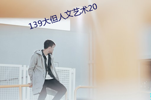 139大但人文藝術20