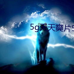 5g天天奭(奭)片(片)5g罗志祥多(多)人(人)运动网