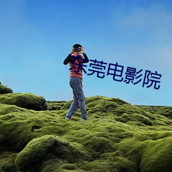 东莞电影院