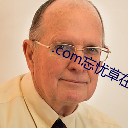 .com忘忧草在线社区 （脚轮）