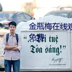 金瓶梅在线观看全集高清电影版免费