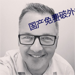 国产免费破外女出血视频 更换）