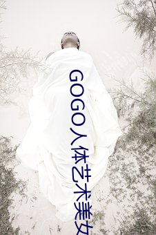 GOGO人(人)体(體)艺术美女模(模)特高(高)清(清)晰摄影图片