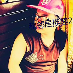 和鄰居換娶2