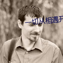 一切从相遇开始 （有口无行）