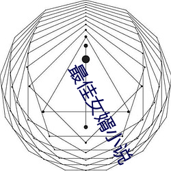 最佳女婿小说 （四时之气）