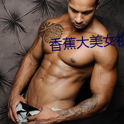 香(xiāng)蕉大(dà)美女视频