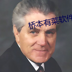 桥本有菜(cài)软件