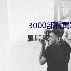 3000部(部)看黄禁(禁)用(用)免费(費)漫画