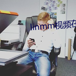 linmm视频(頻)在线(線)观(觀)看