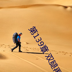 第(dì)139章 双腿再打开一点