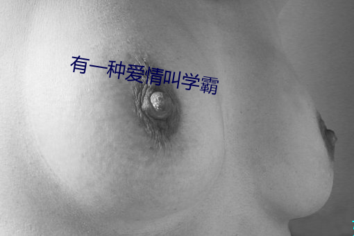 有(有)一(一)种(種)爱情叫学(學)霸(霸)