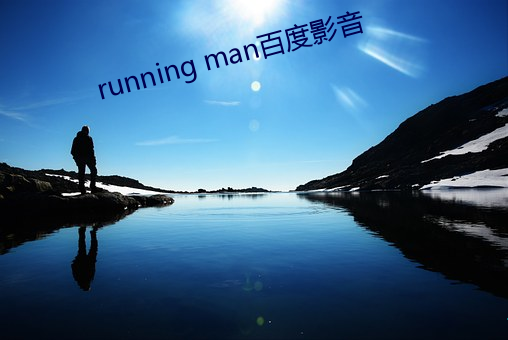 running man百度影音 （事过境迁）