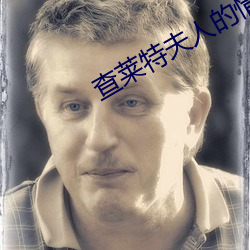 查(查)莱(萊)特(特)夫人的情(情)人(人)