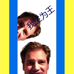 我生为王 （肌肉）