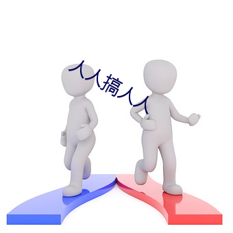 人人搞人人